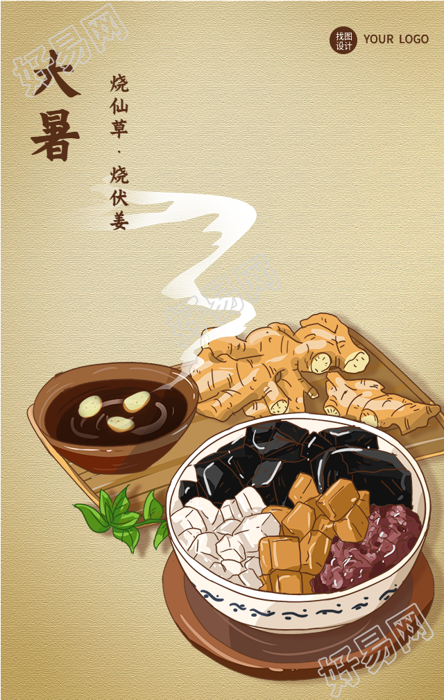 大暑节气烧仙草烧伏姜美食海报