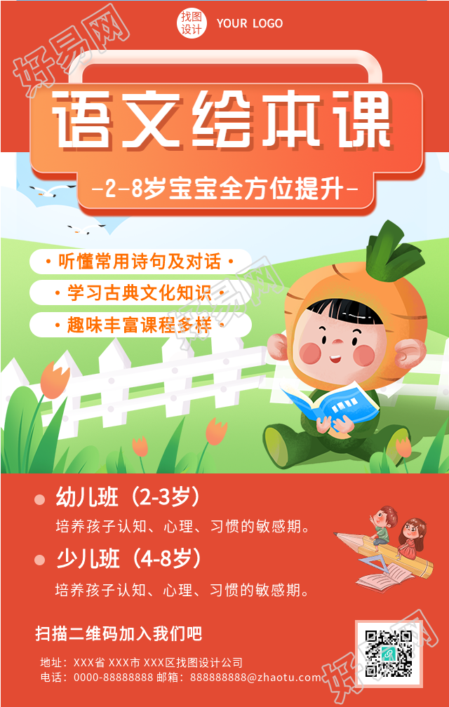 语文绘本课幼儿少儿课程报名海报