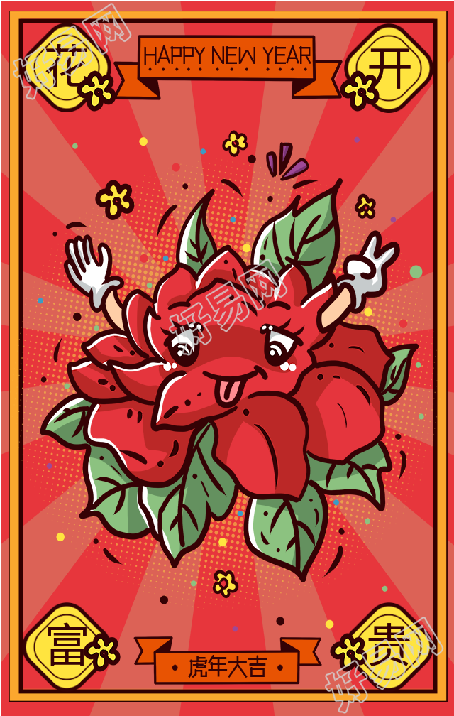 花开富贵虎年春节新年祝福海报