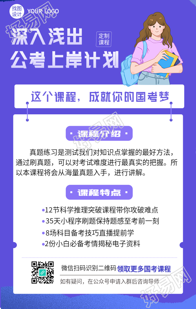 公考上岸计划课程培训教育海报