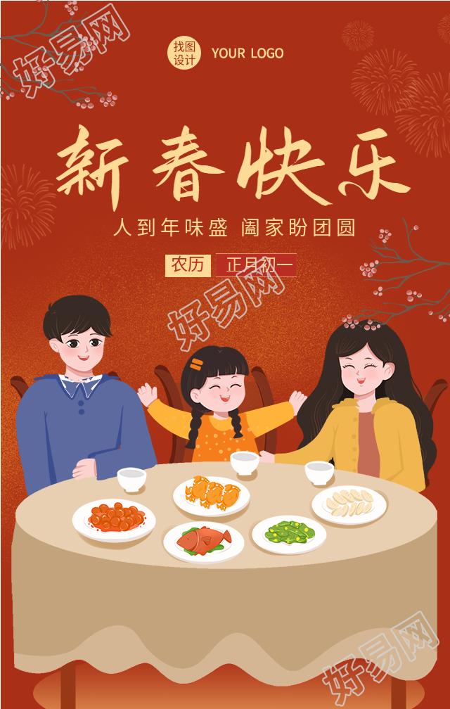 春节新年团聚新春快乐海报
