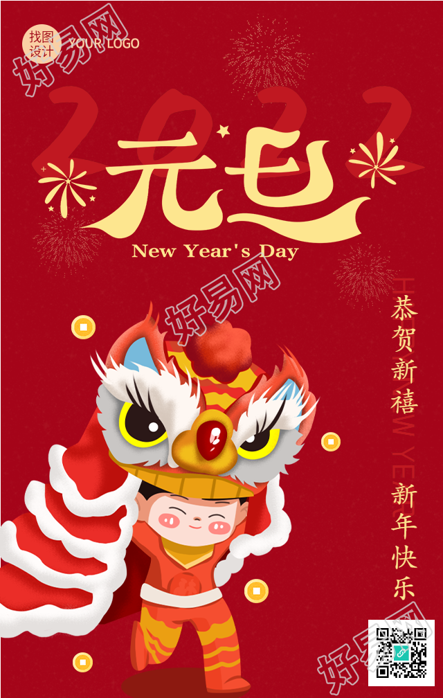 元旦舞狮欢庆新年海报