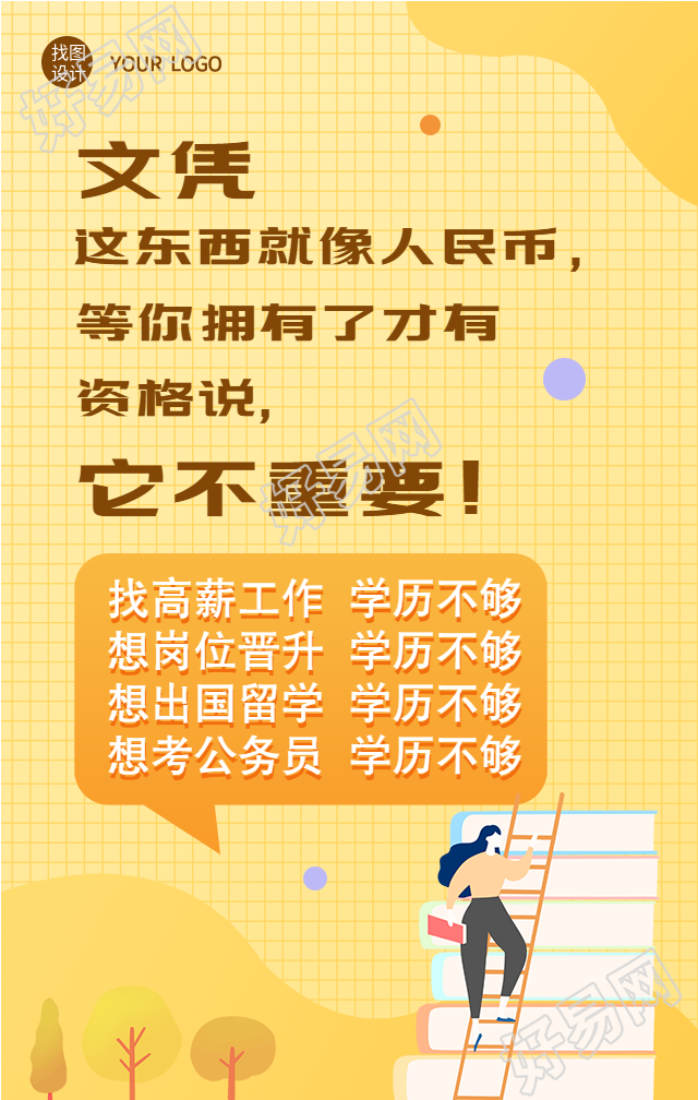 提升学历文凭考试教育海报