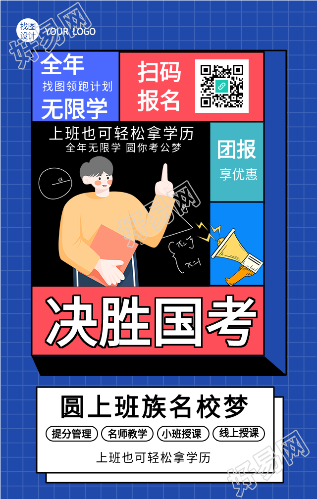 决胜国考课程报名优惠海报