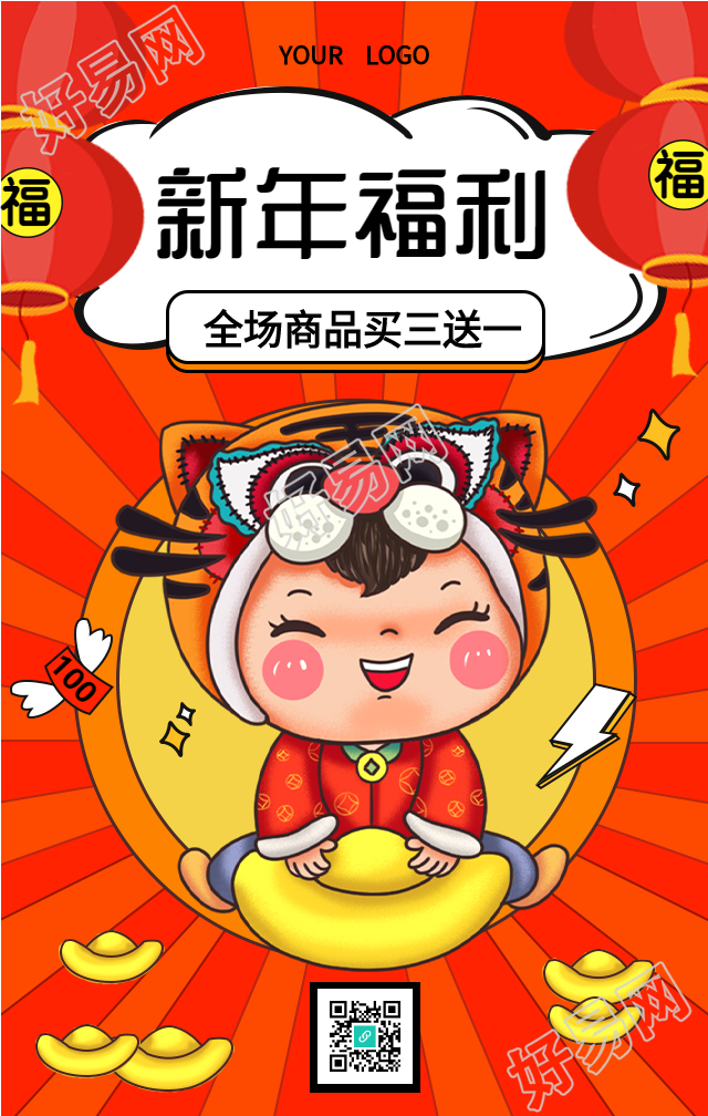 新年商品福利虎年娃娃喜庆春节海报