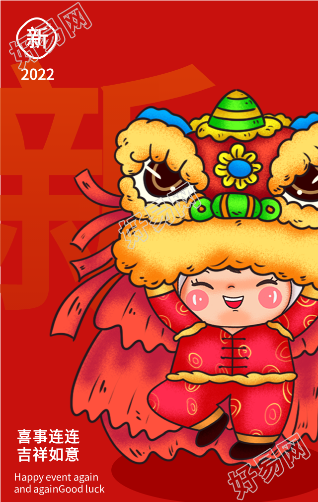 单字背景恭贺新年虎年舞狮娃娃海报