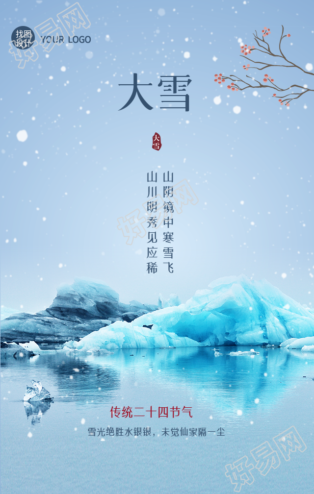 大雪节气山水梅花风景海报
