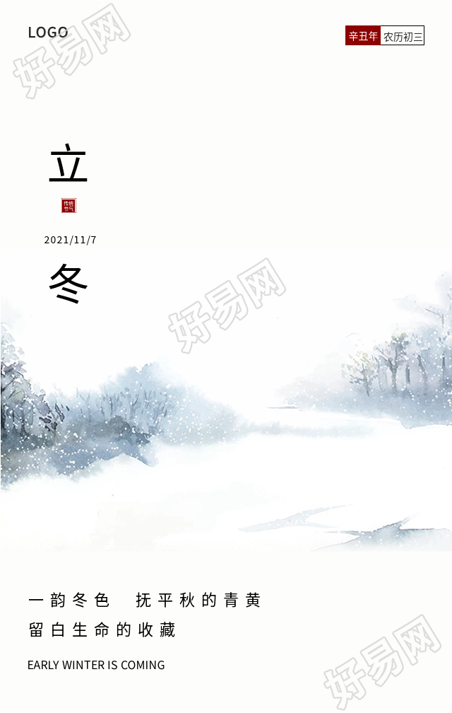立冬节气日历雪林风景海报