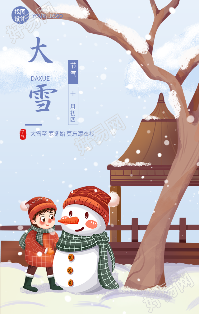大雪节气凉亭堆雪人卡通海报