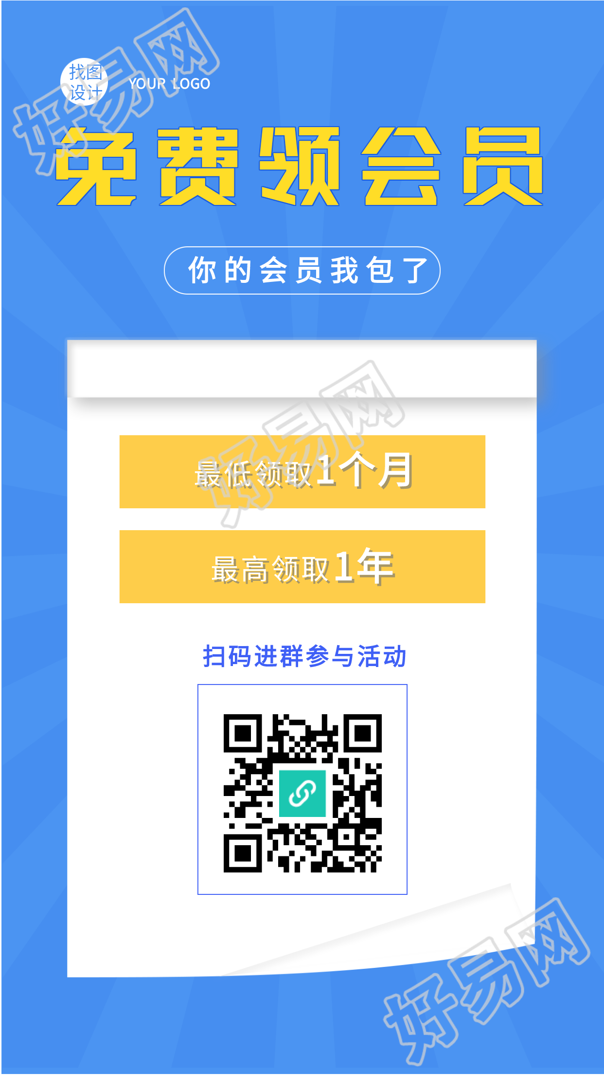 免费领会员活动宣传海报