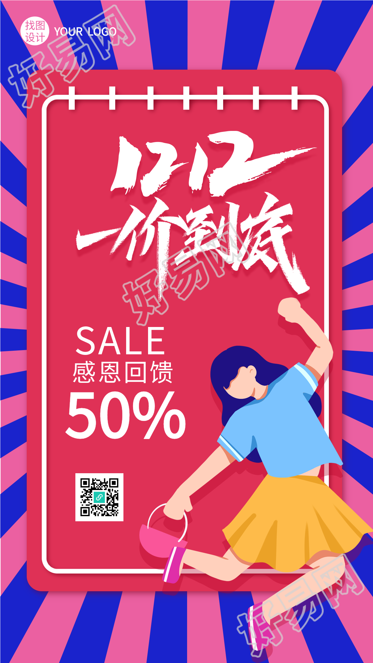 一价到底双十二感恩回馈折扣海报
