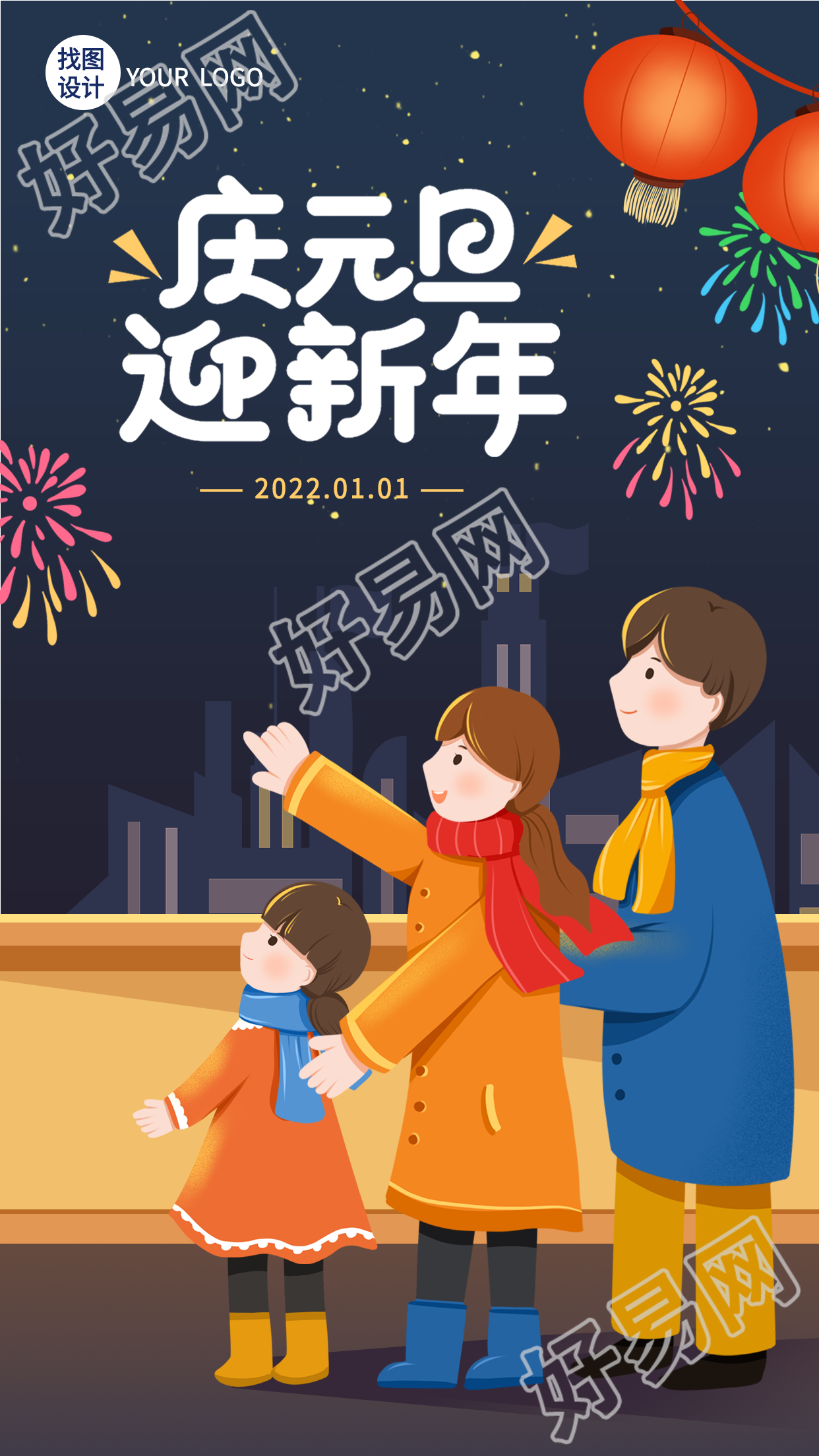 庆元旦迎新年赏灯家人团圆卡通宣传海报