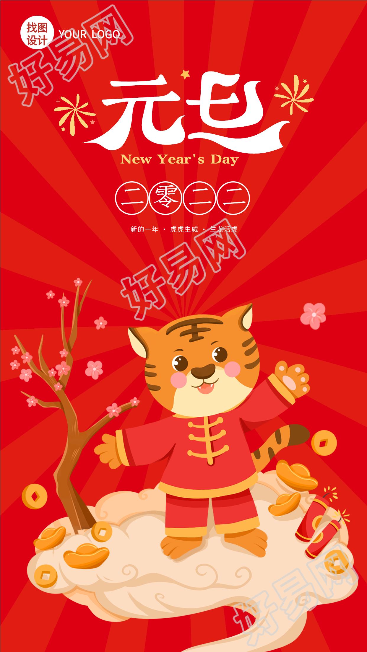  虎年元旦新年发财祝福海报