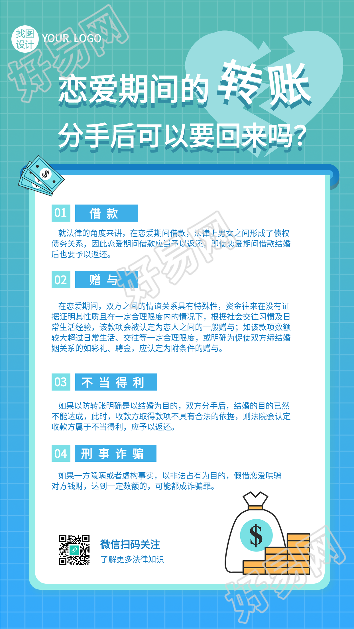 法律常识问答恋爱转账解答海报