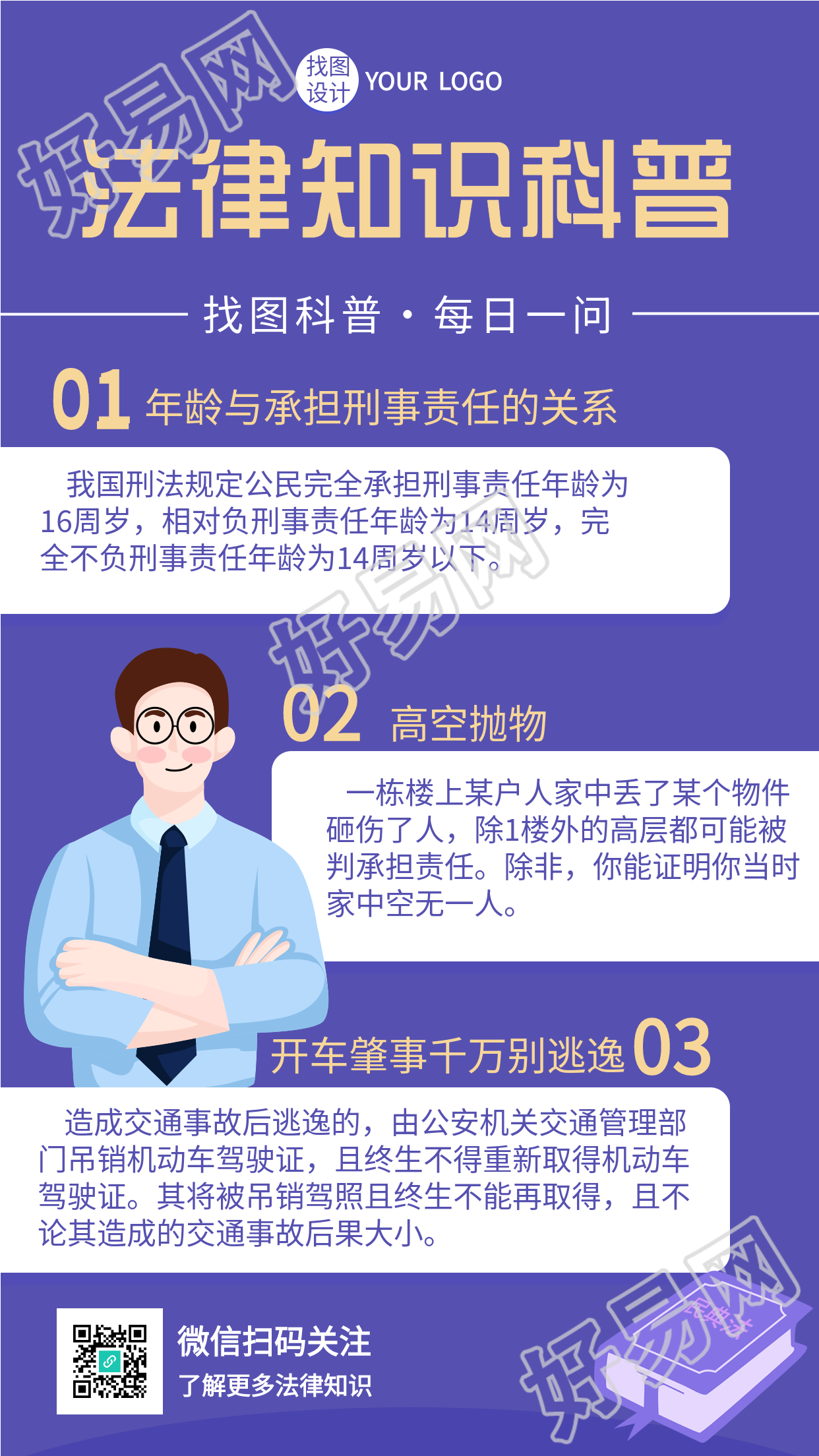 法律知识科普每日一问普法海报