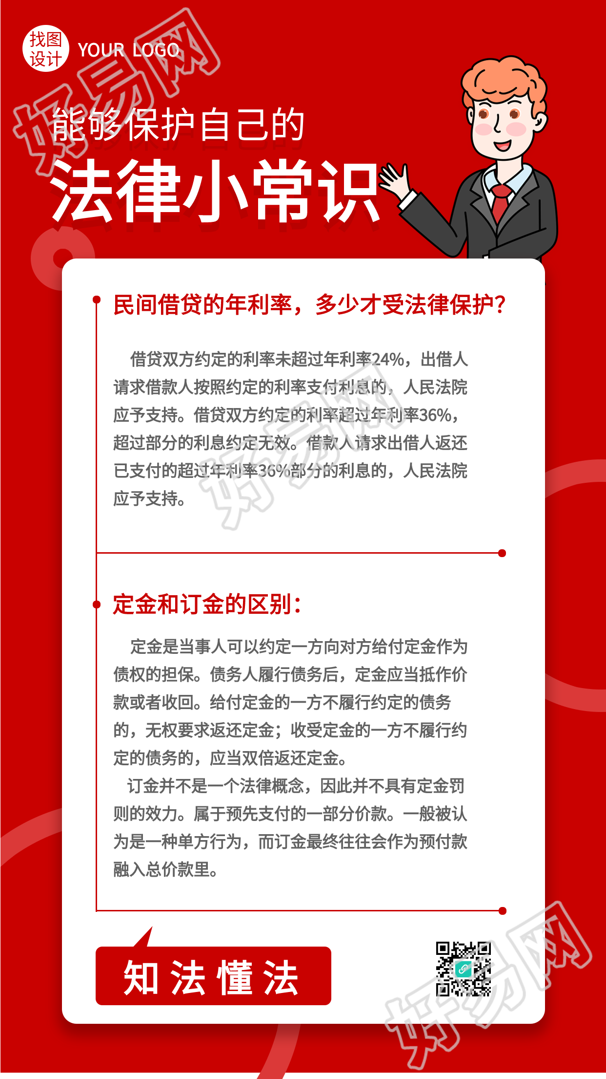 法律小常识普法宣传海报