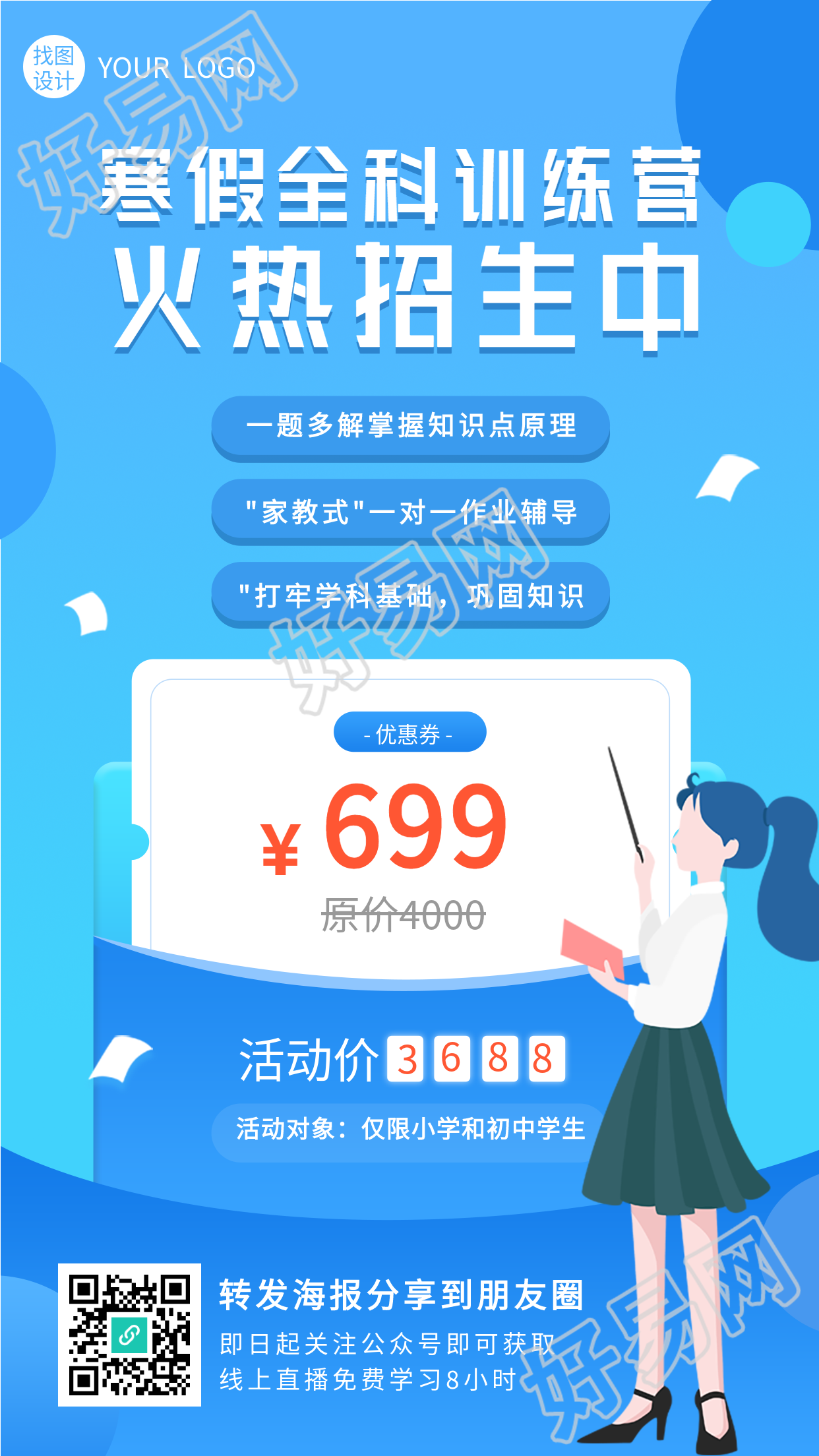 寒假全科训练营火热招生培训海报