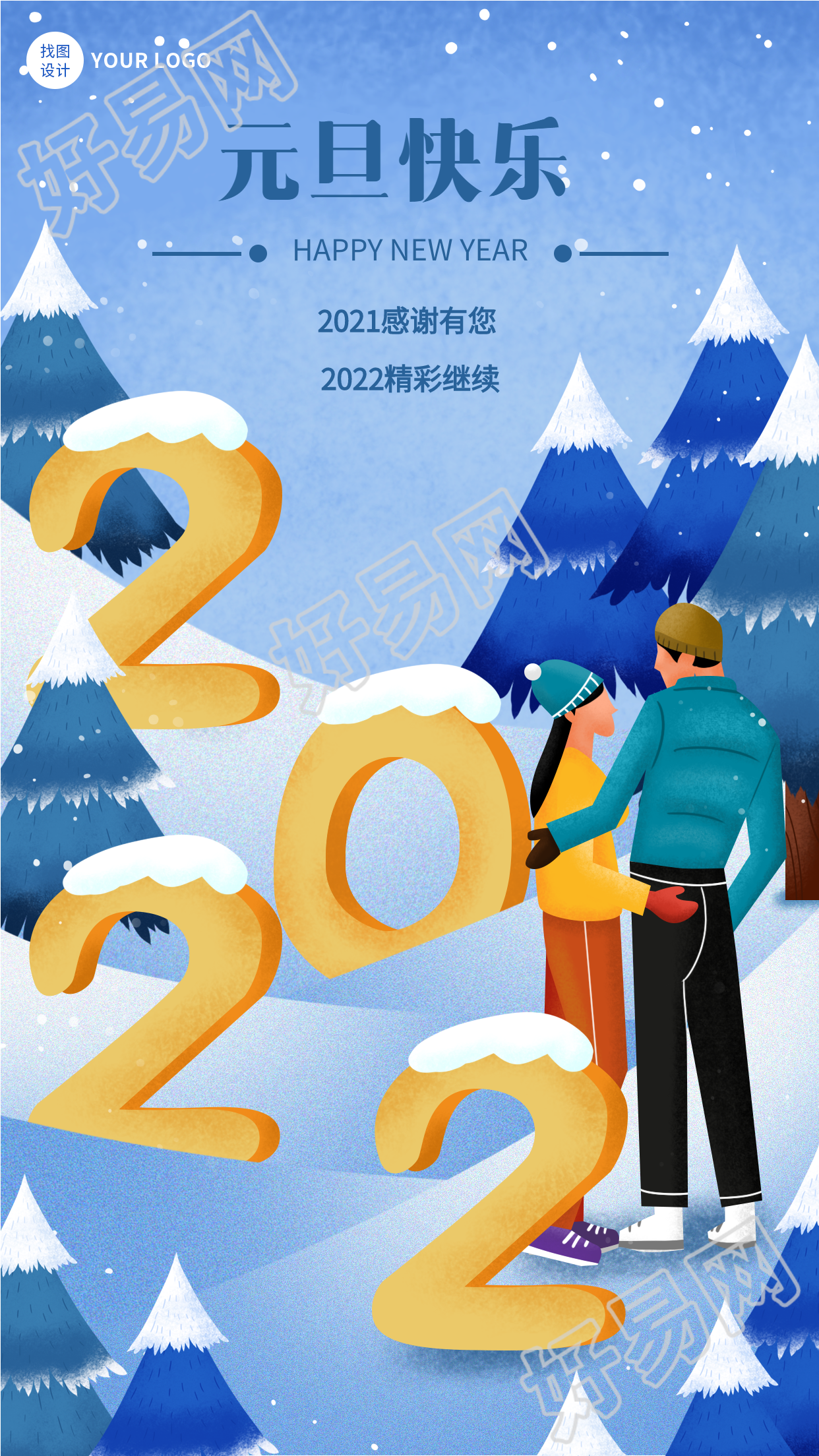 2022新年元旦雪地松树情侣海报