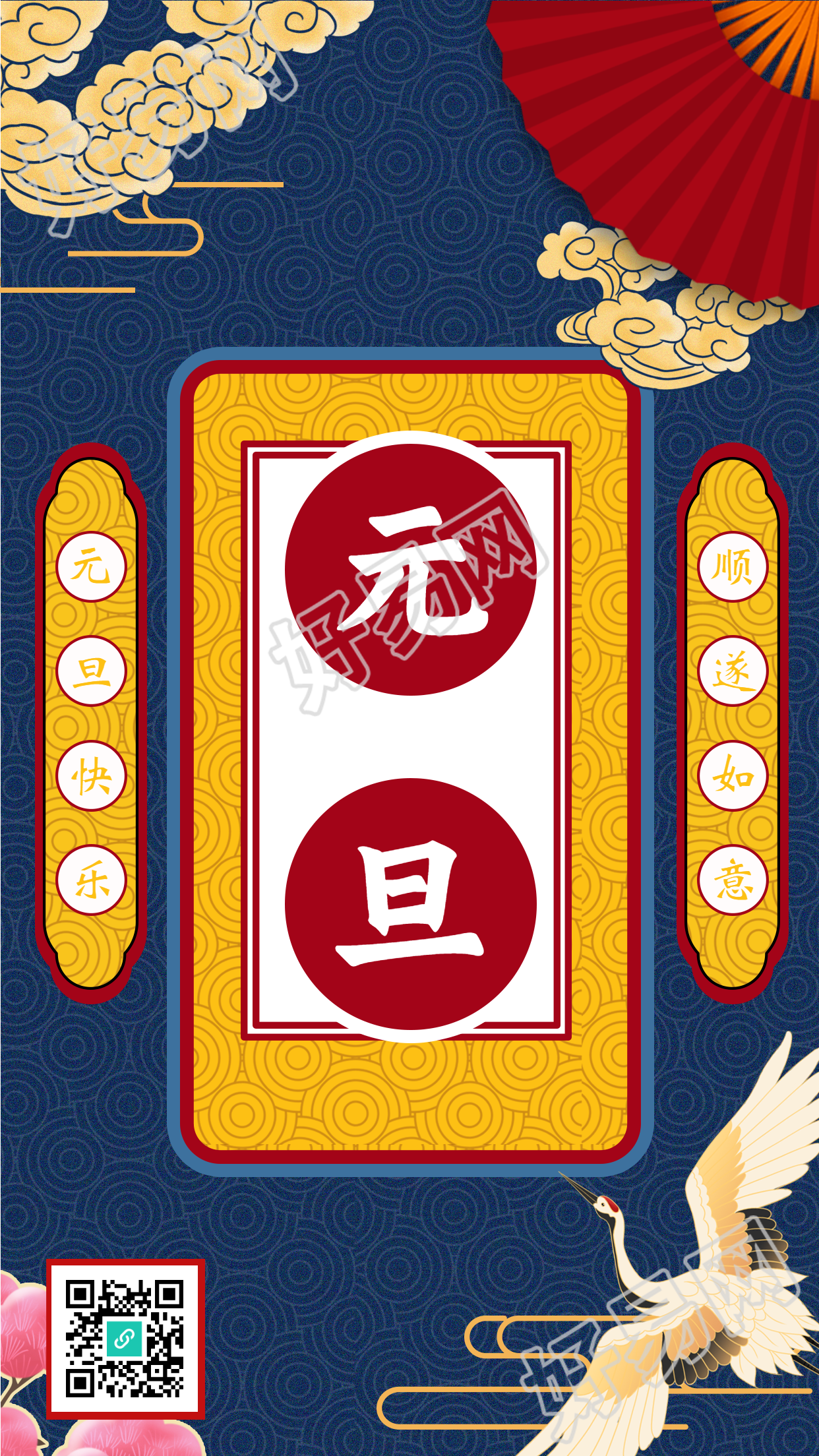 新年元旦仙鹤祥云扇子对联国风海报