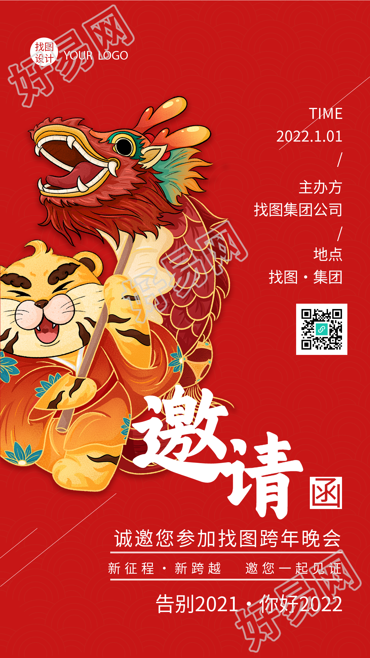 虎年公司跨年邀请函老虎舞龙海报