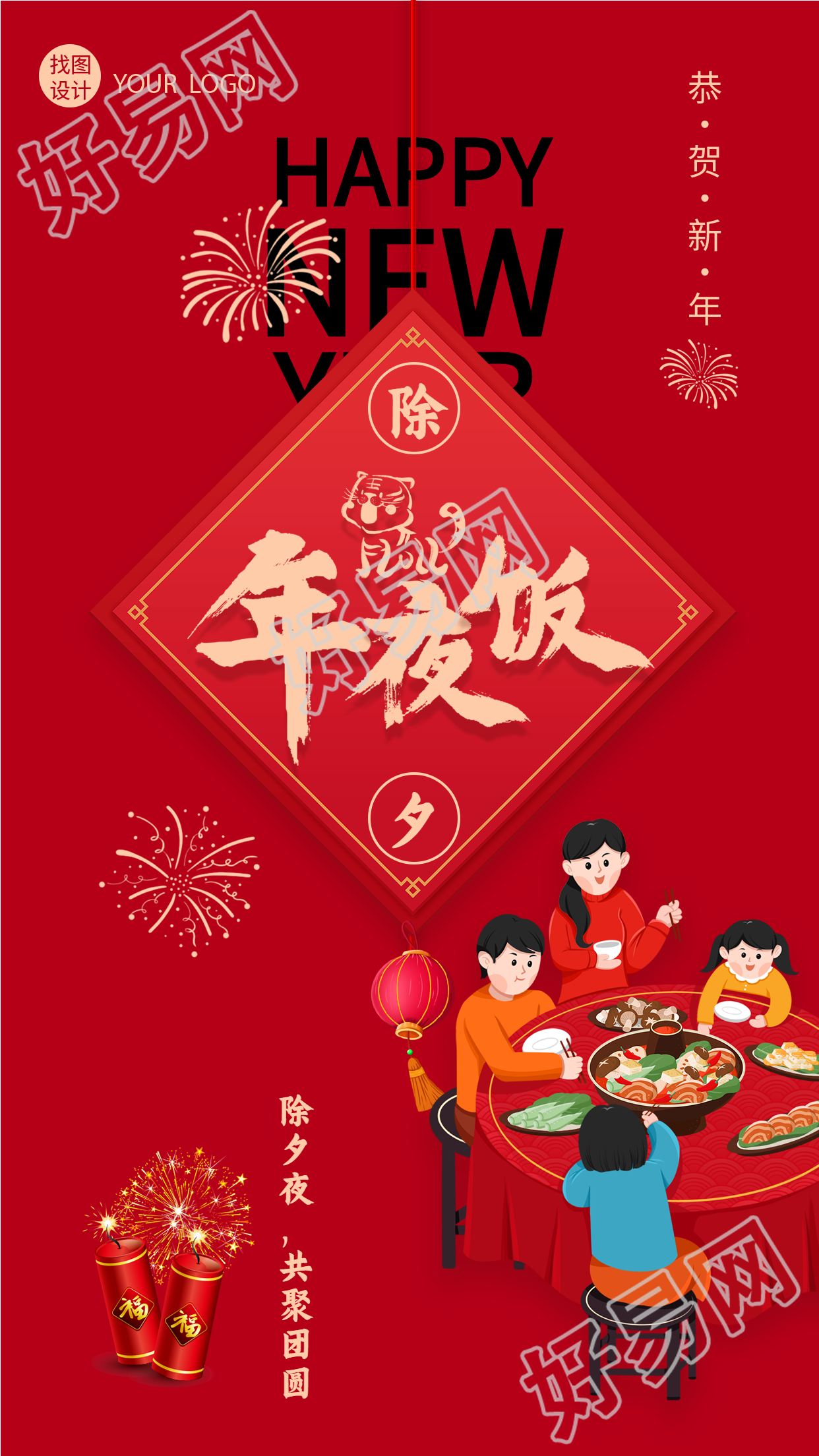 红色喜庆除夕年夜饭团聚春节海报