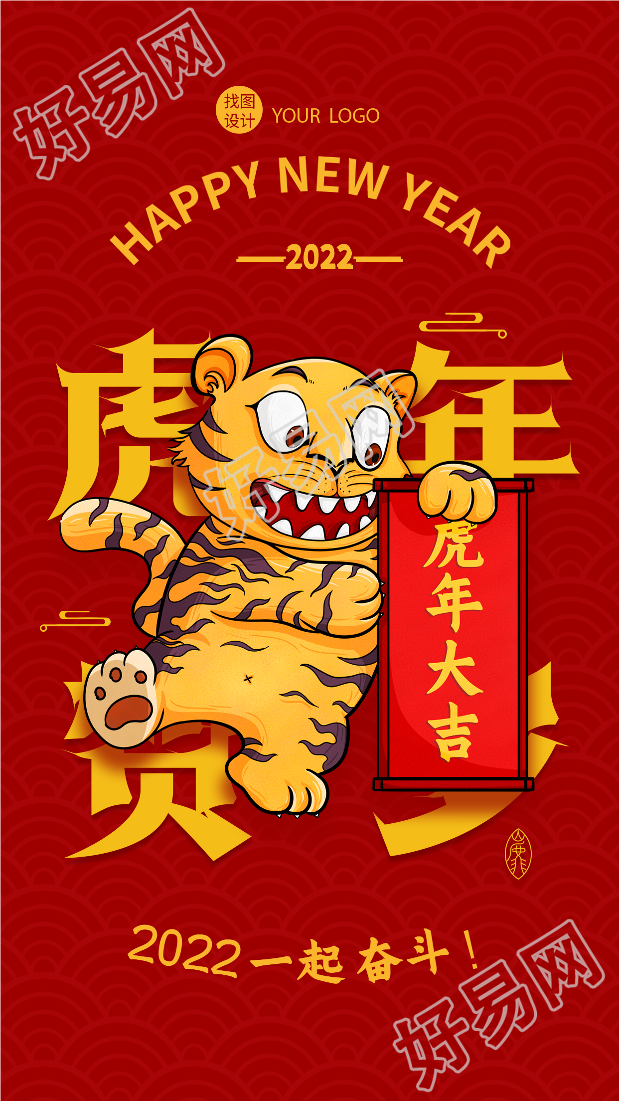 虎年贺岁新年春节老虎卷轴奋斗海报