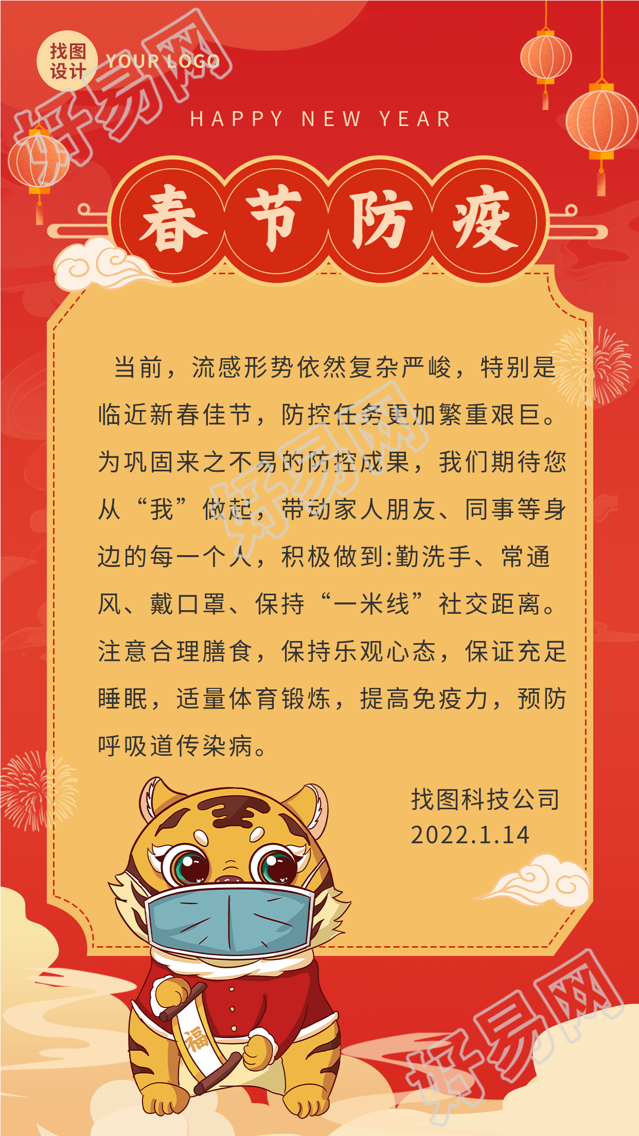 口罩老虎年春节防疫倡议书通知海报