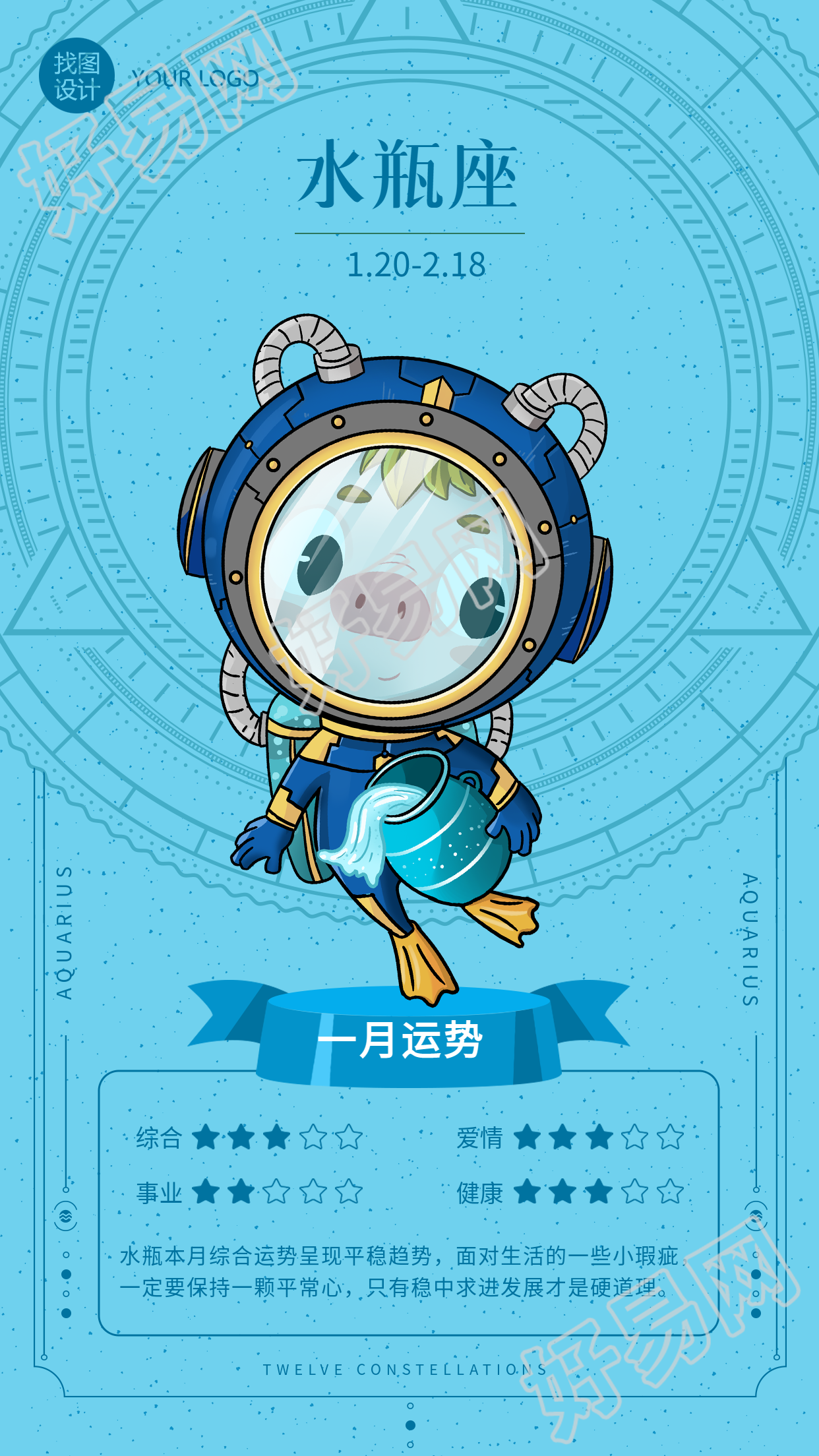 水瓶座月份运势分析星盘海报