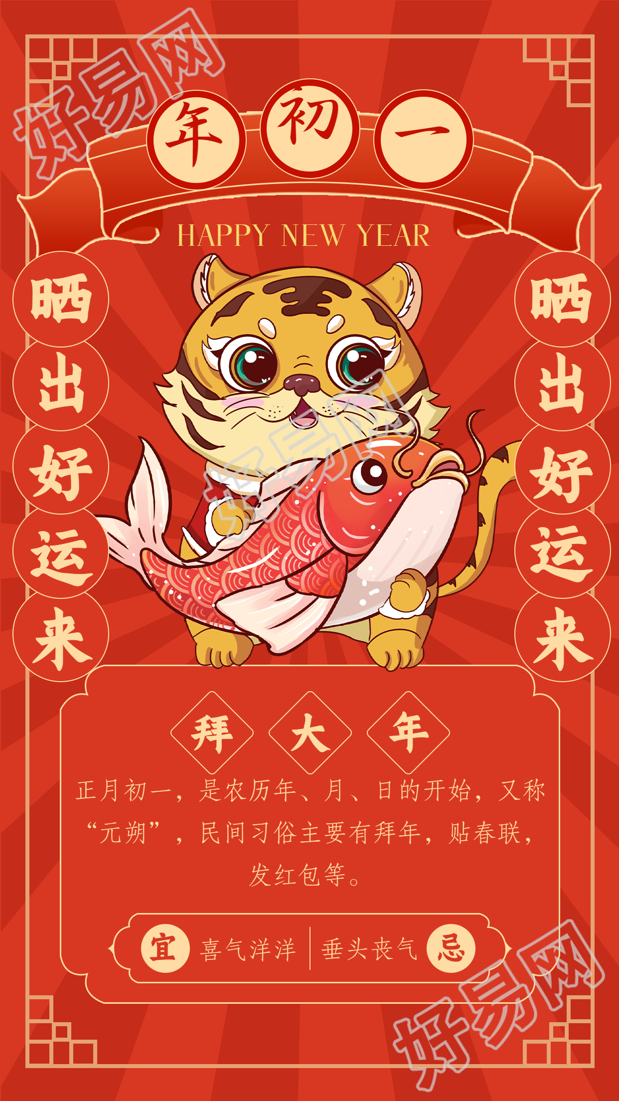 虎年锦鲤大年初一拜大年放射线海报