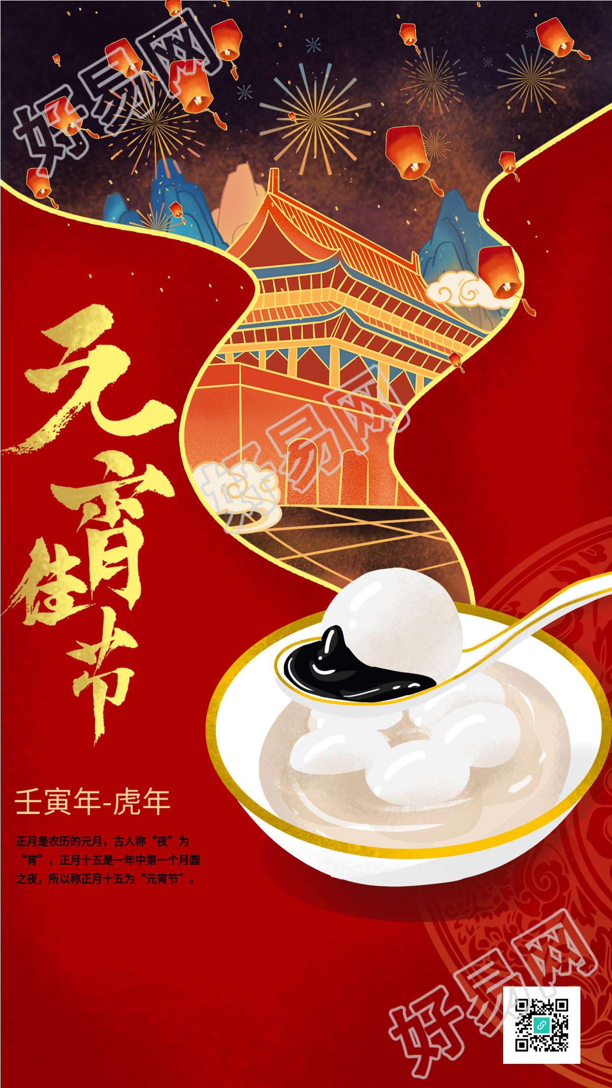 元宵节吃元宵节日庆典许愿灯城楼虎年海报