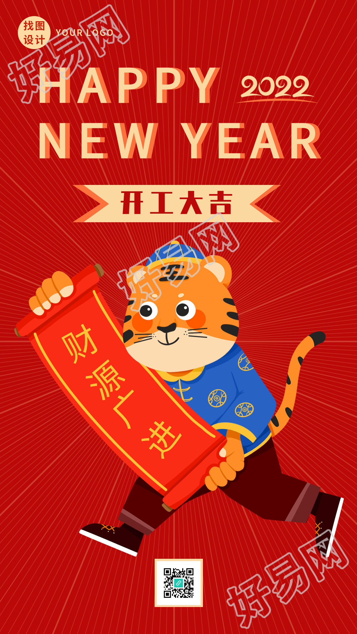 虎年开工大吉财源广进卷轴老虎手机海报