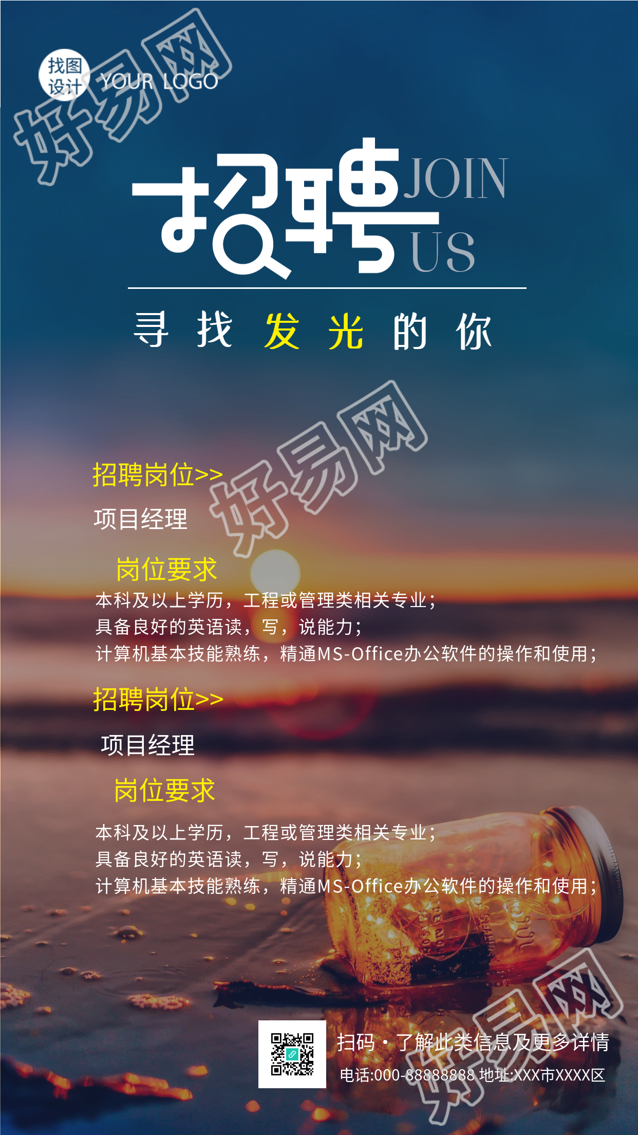 招聘岗位要求实景海滩背景手机海报