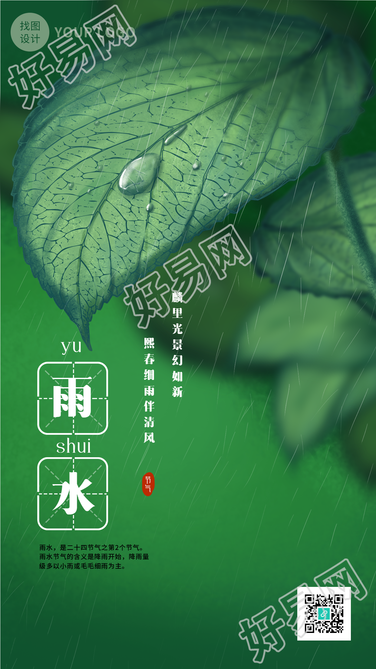 二十四节气雨水田字格手绘绿叶雨滴手机海报