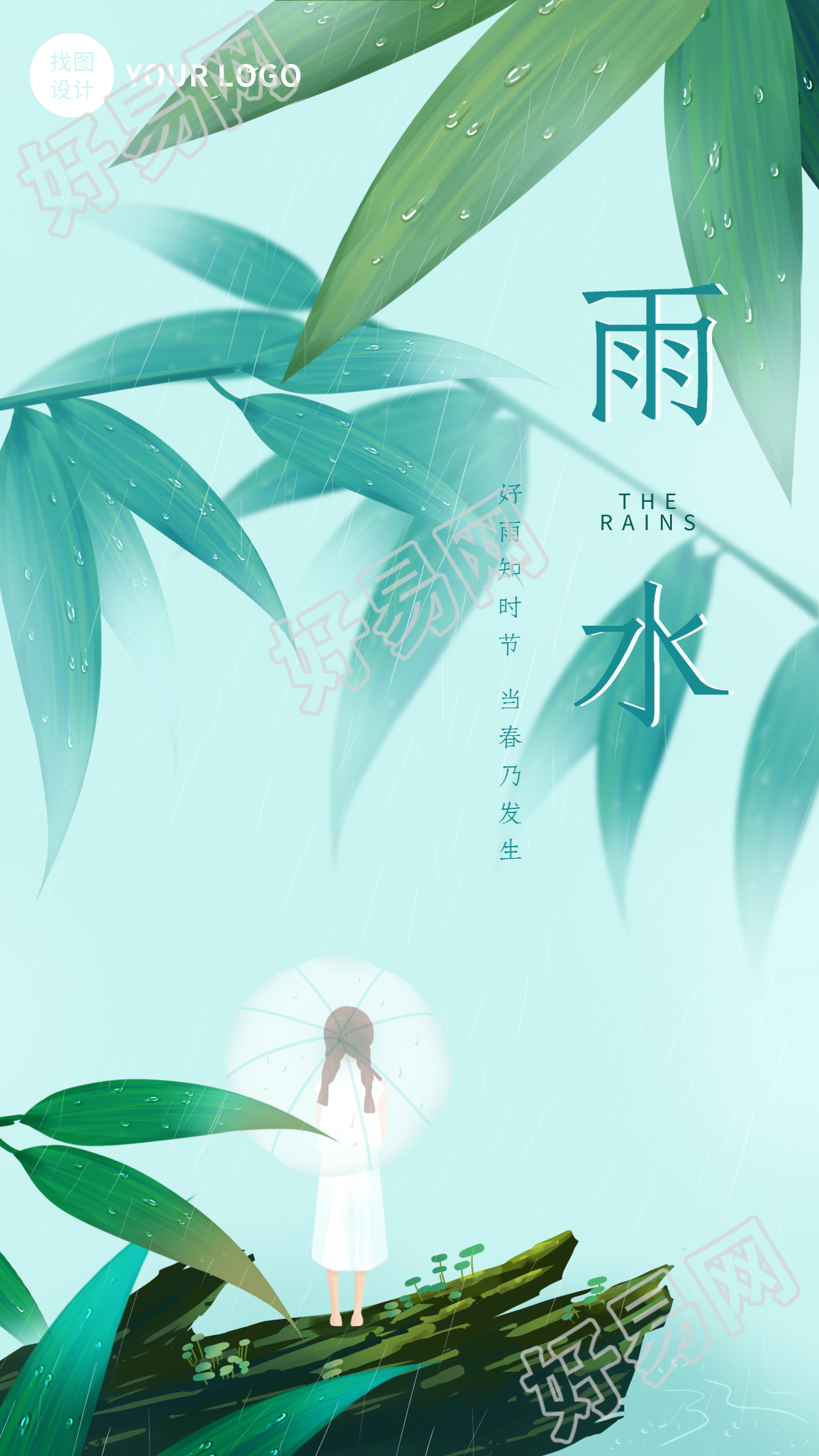 二十四节气雨水竹叶雨滴清新手机海报