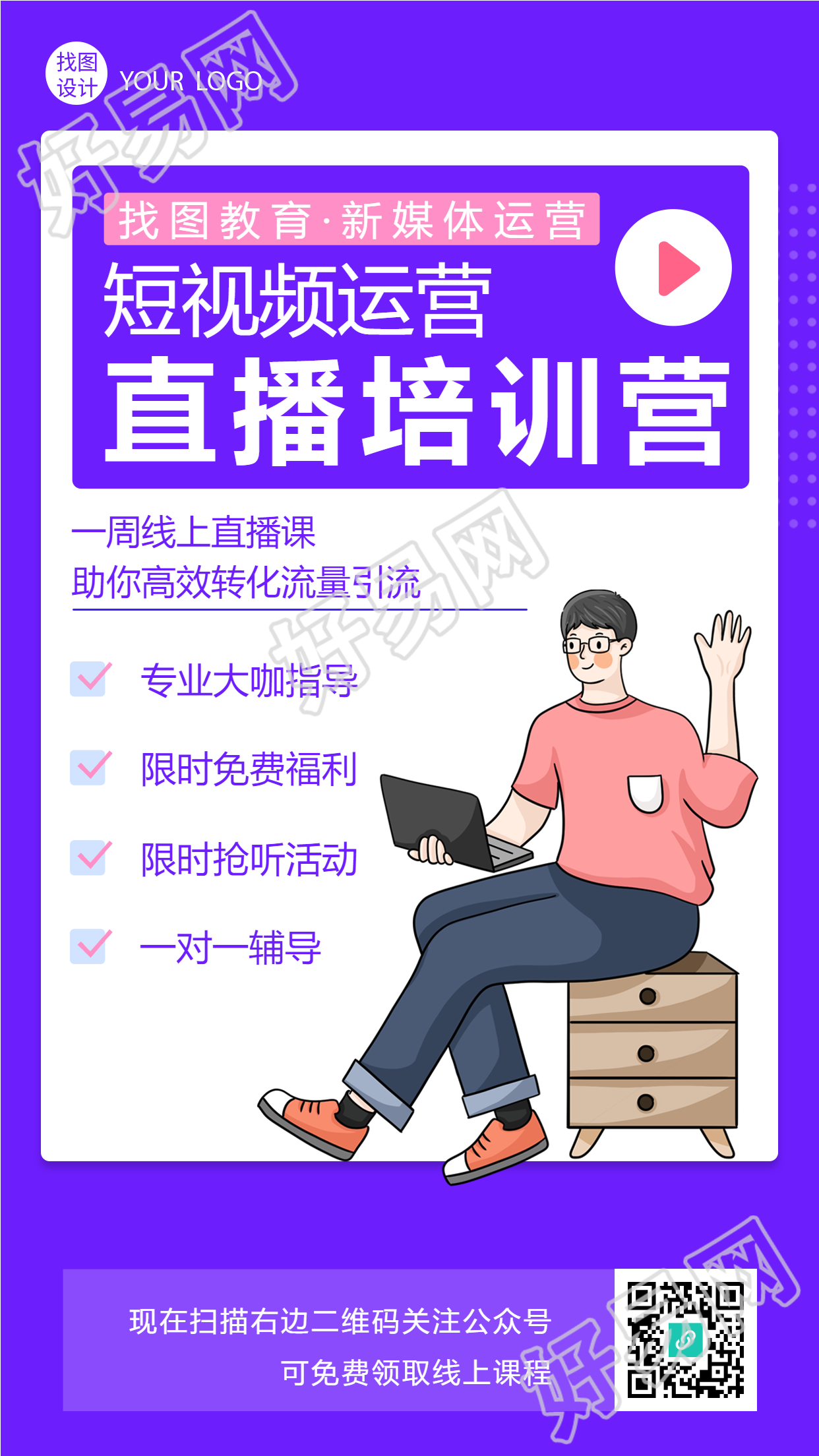 短视频运营线上课程直播课招生手机海报