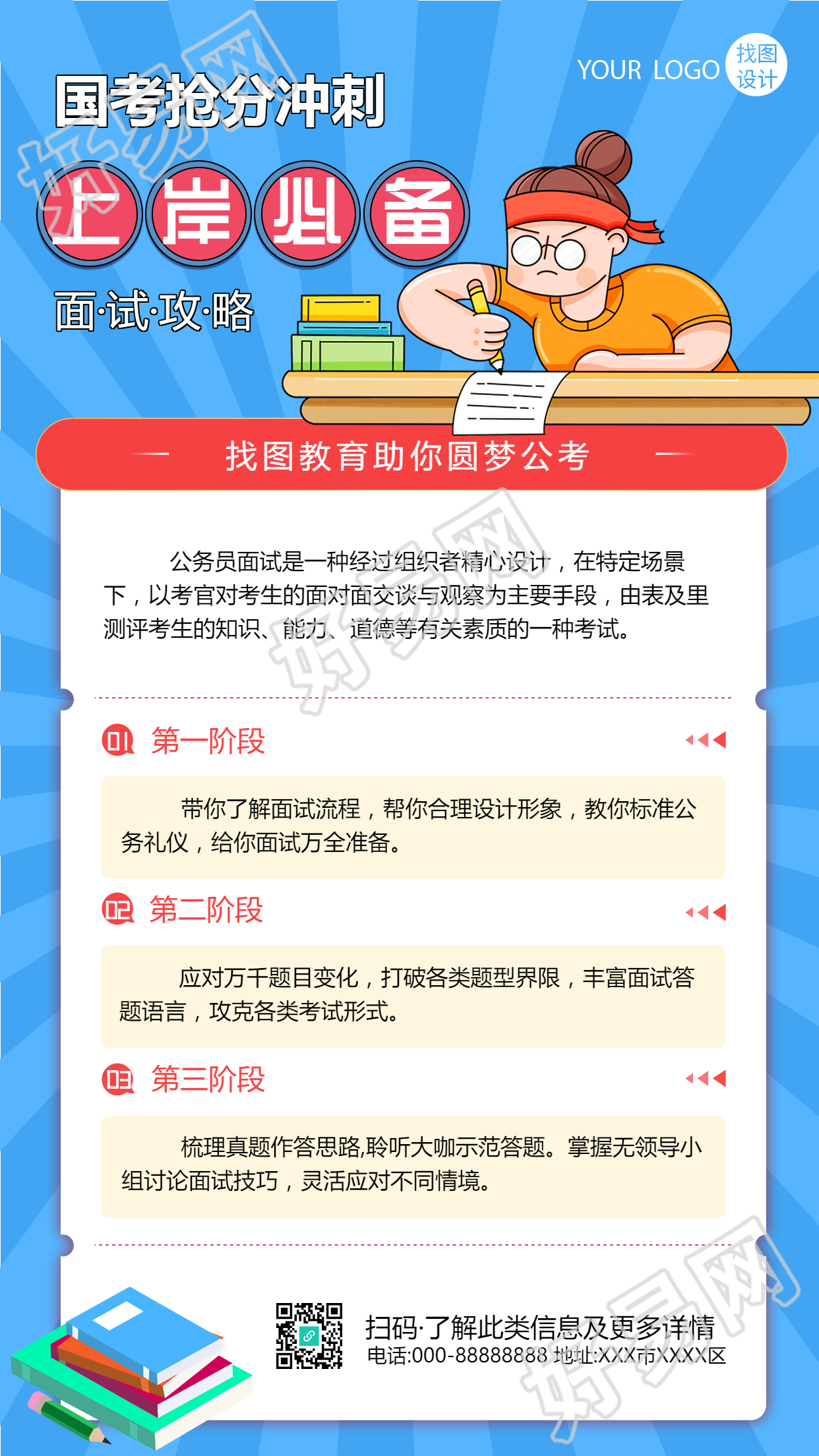 冲刺国考上岸必备招生宣传手机海报