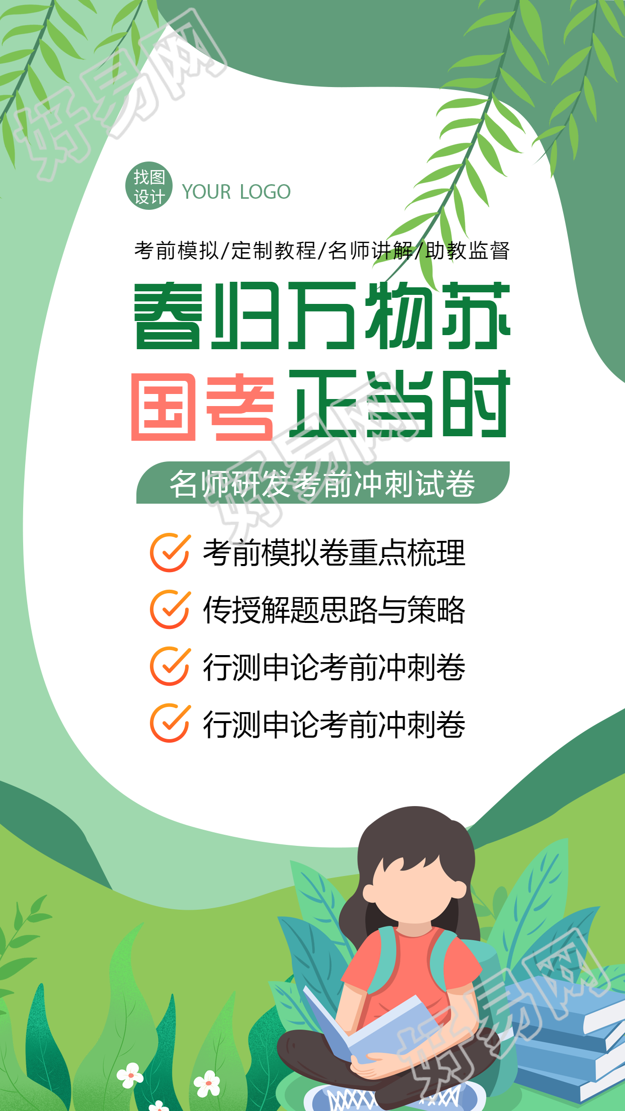 绿色插画风国考考前冲刺模拟宣传手机海报