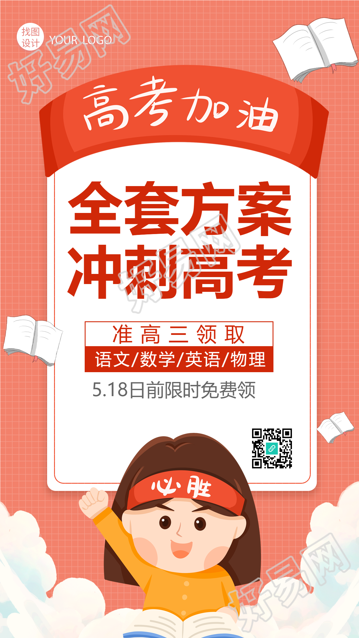 高考加油冲刺高考手机海报