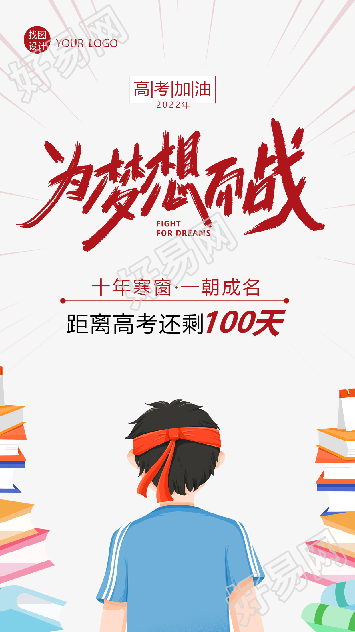 中考高考加油冲刺手绘手机海报
