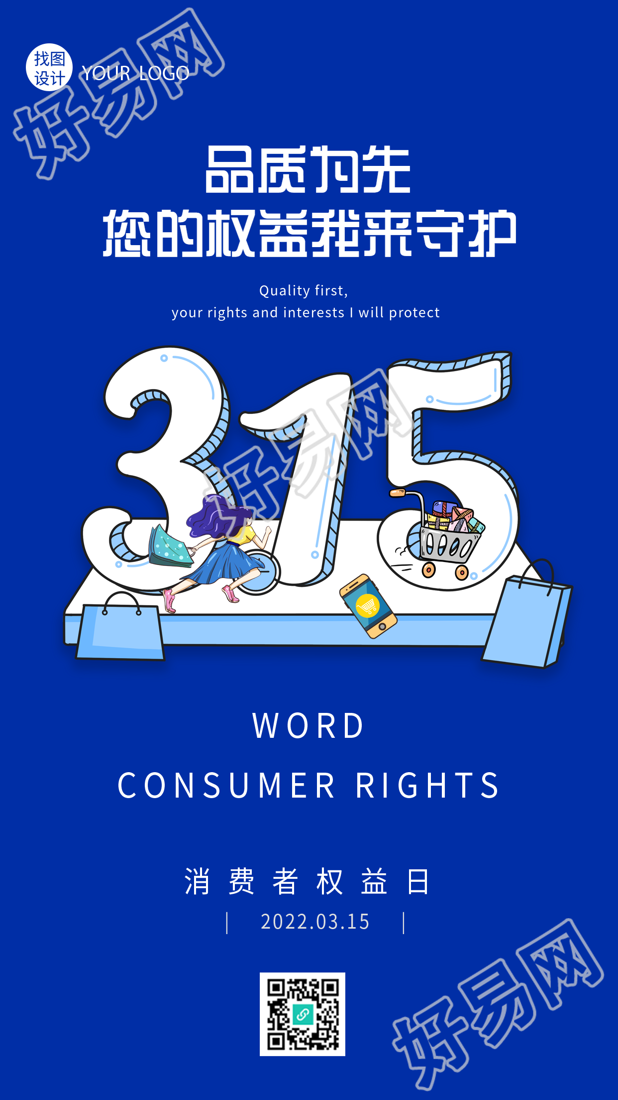 315消费者权益日宣传海报