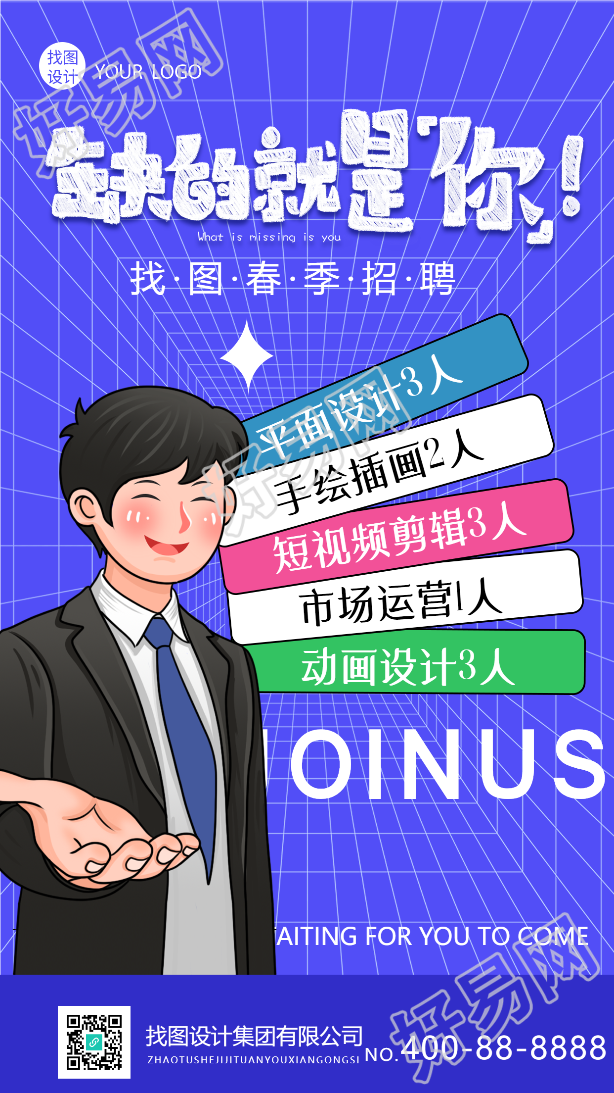 缺的就是你招募求职招聘手机海报
