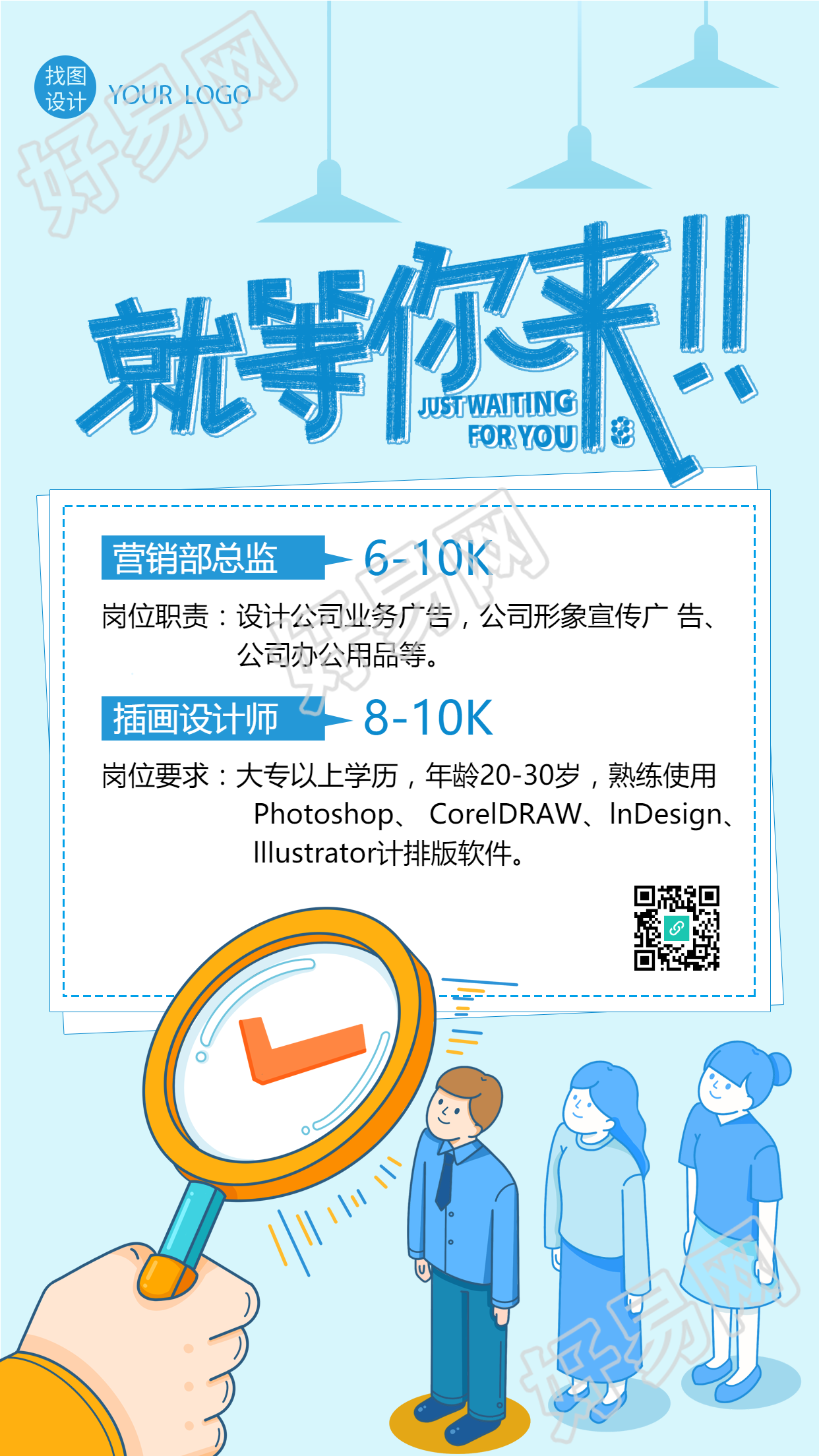 就等你来职场招聘手机海报