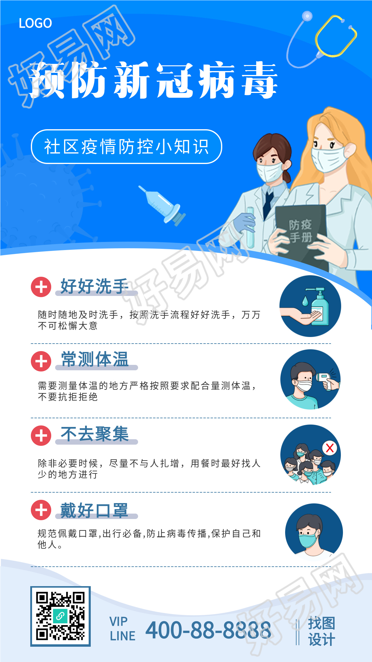 预防新冠病毒社区疫情防控知识宣传海报