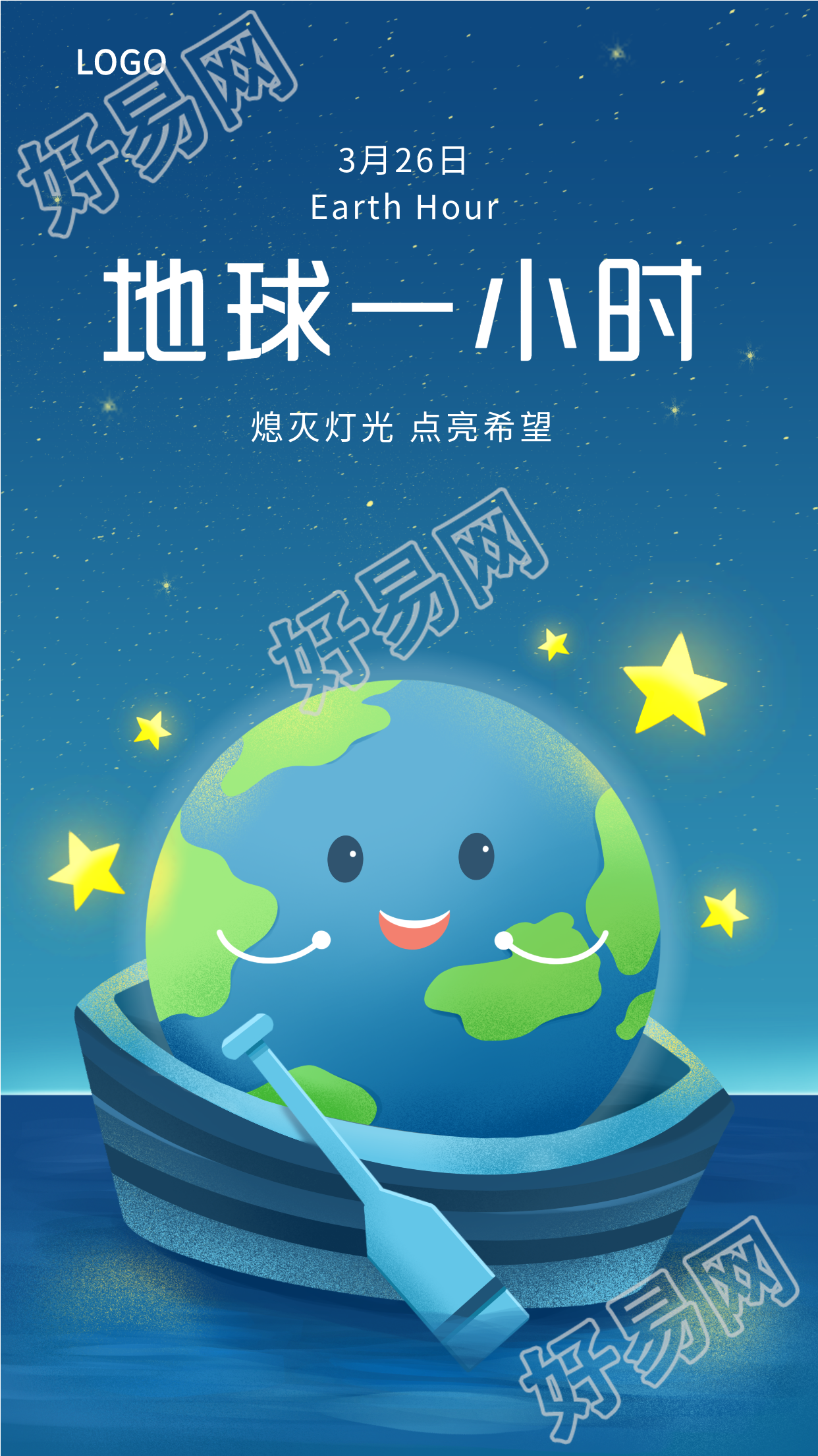 地球一小时保护地球划船星星夜景海报
