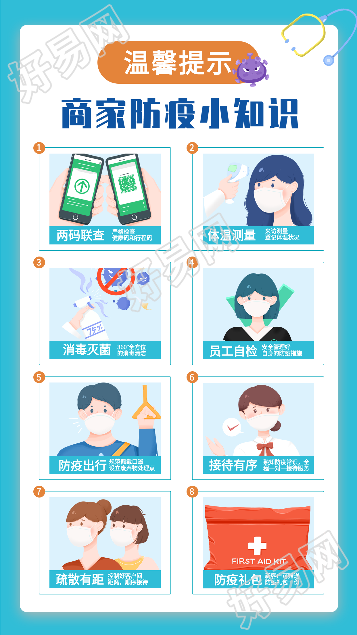 商家防疫小知识温馨提示海报