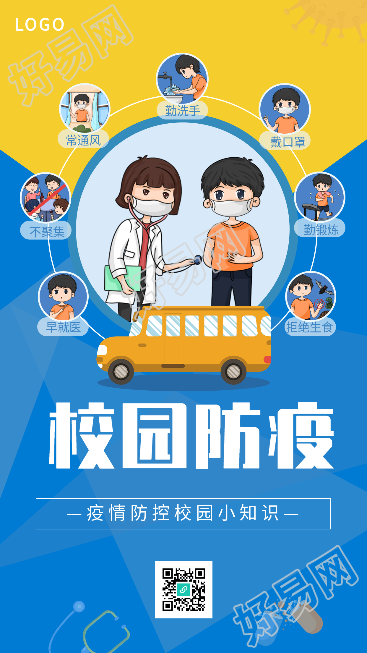 校园防疫疫情防控校园小知识海报