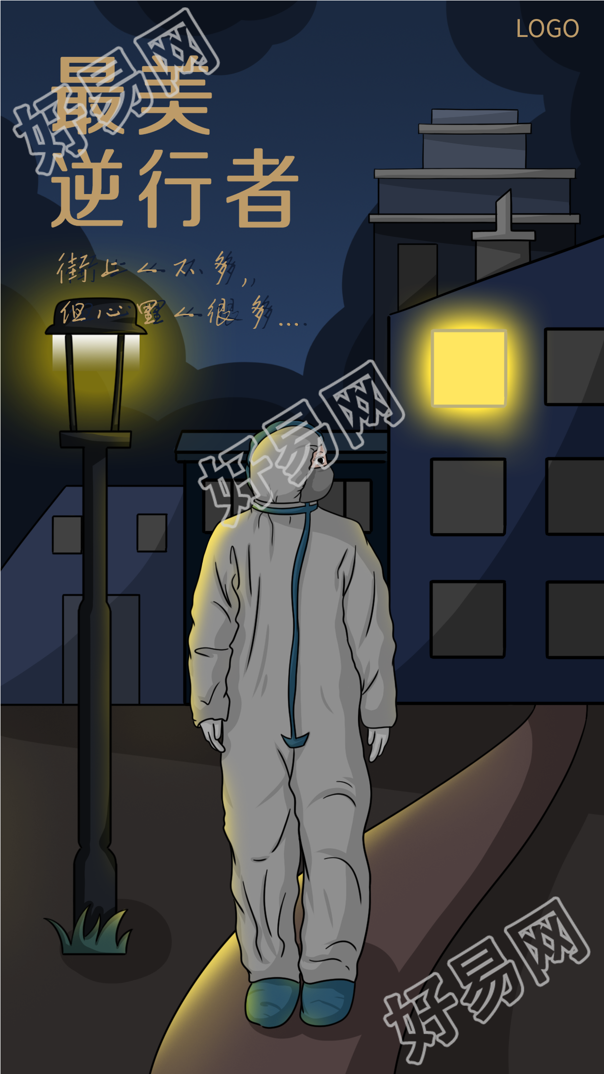 最美逆行者抗疫人员路灯夜景海报