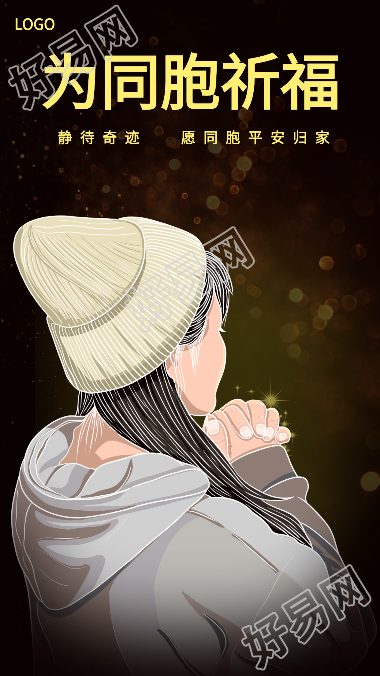 为同胞祈福许愿女孩星光海报