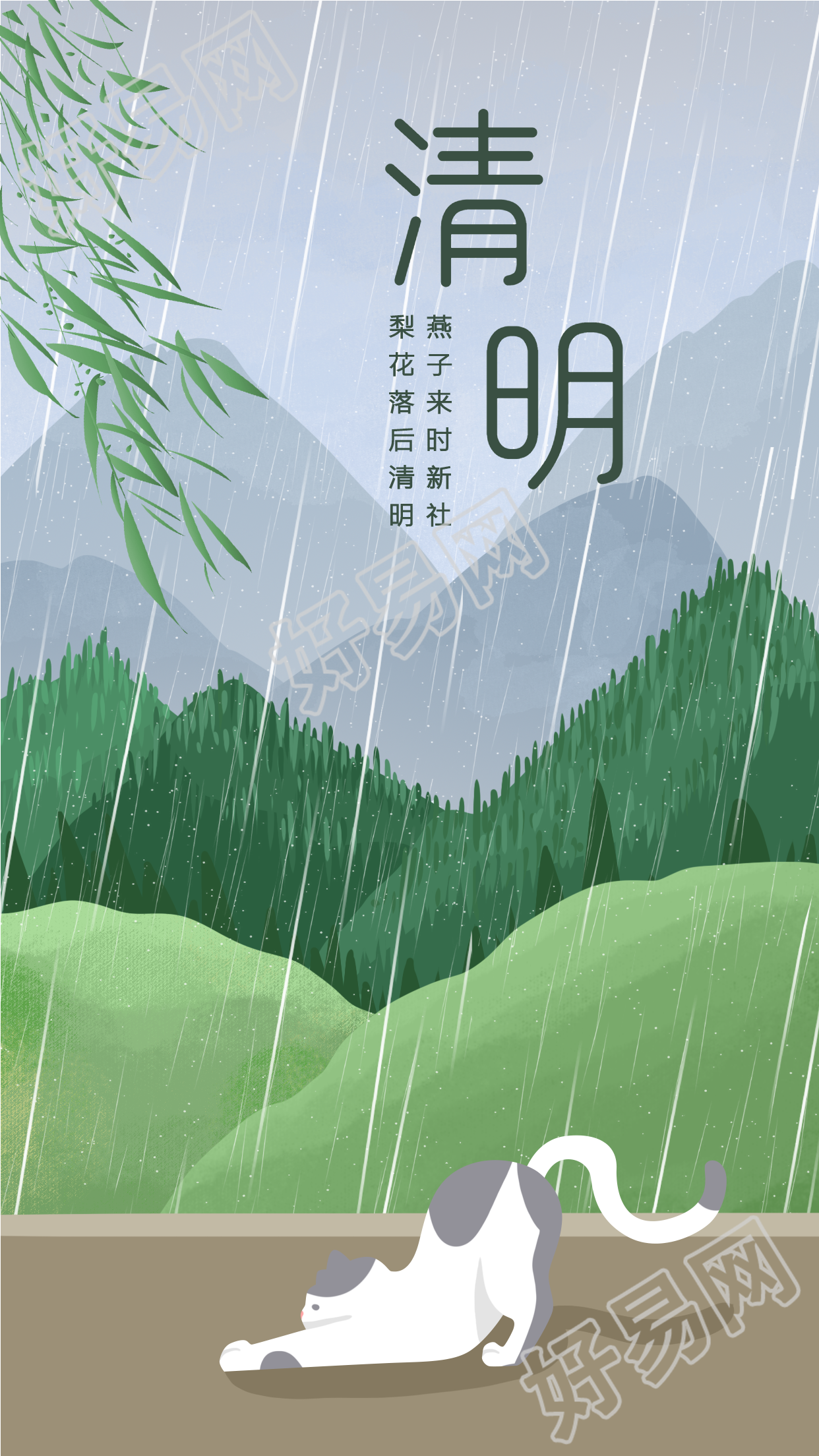 清明节下雨天远山猫咪柳条海报