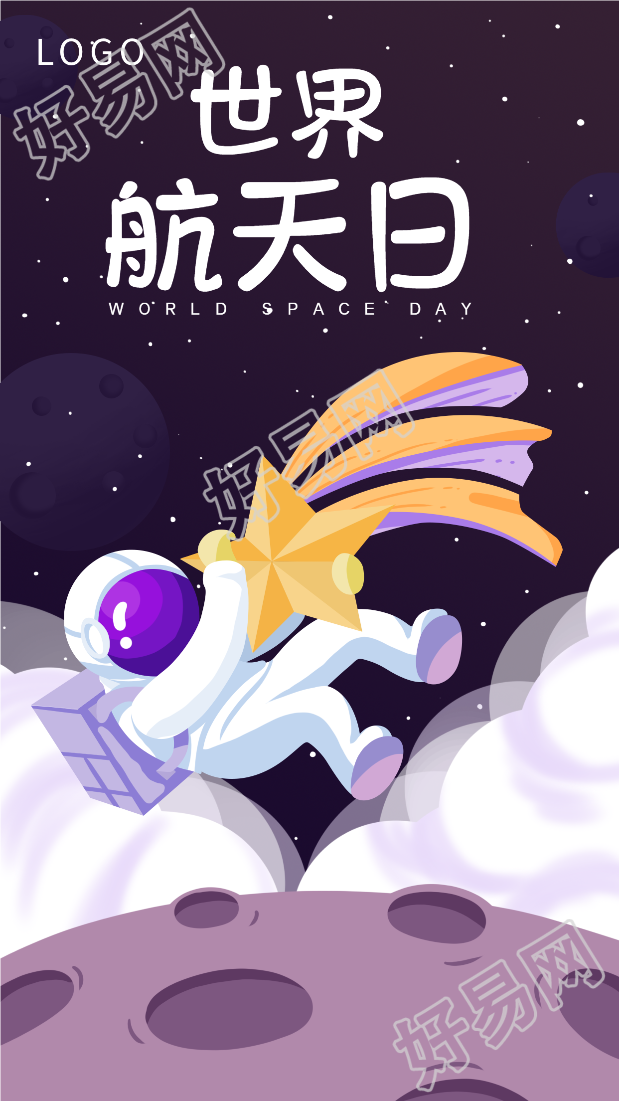 世界航天日宇航员拥抱星星海报